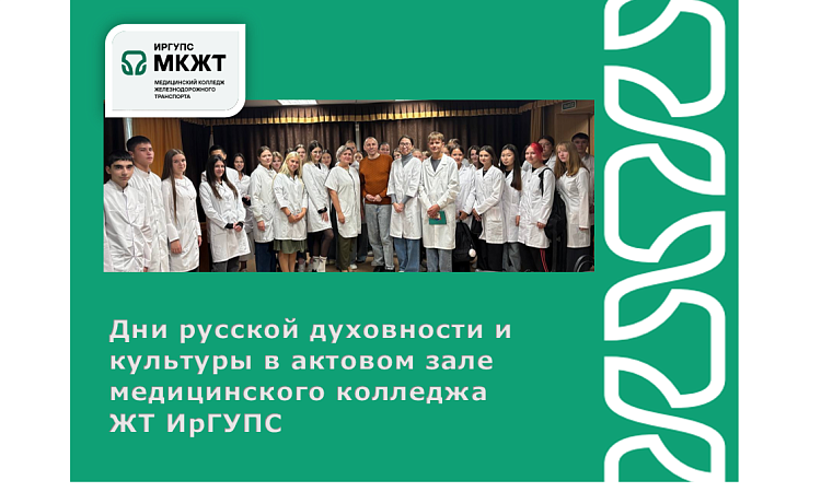 Дни русской духовности и культуры в актовом зале медицинского колледжа  ЖТ ИрГУПС Дни русской духовности и культуры в актовом зале медицинского колледжа  ЖТ ИрГУПС