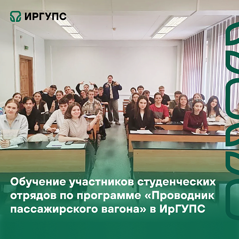 Обучение участников студенческих отрядов по программе «Проводник пассажирского вагона» в ИрГУПС