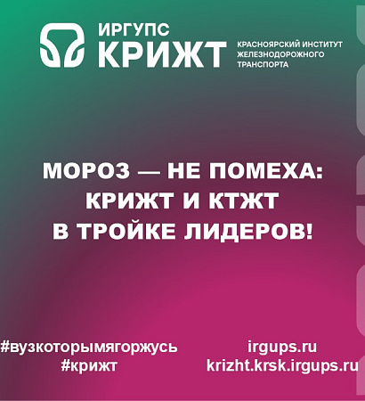 Мороз — не помеха: КрИЖТ и КТЖТ в тройке лидеров!