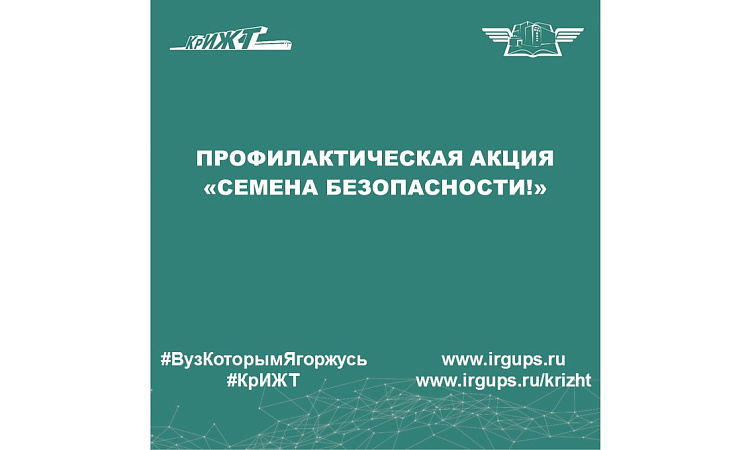 Профилактическая акция «Семена безопасности!»