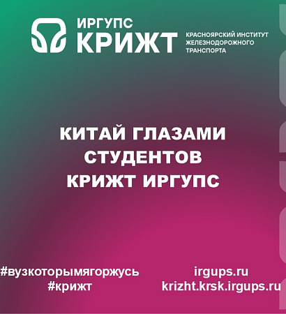 Китай глазами студентов КрИЖТ ИрГУПС