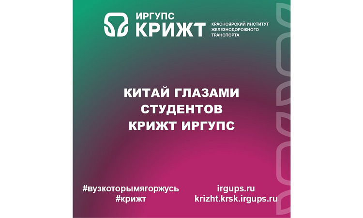 Китай глазами студентов КрИЖТ ИрГУПС