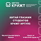 Китай глазами студентов КрИЖТ ИрГУПС