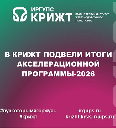 В КрИЖТ подвели итоги Акселерационной программы-2026