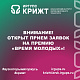 Внимание! Открыт прием заявок на премию «Время молодых»!