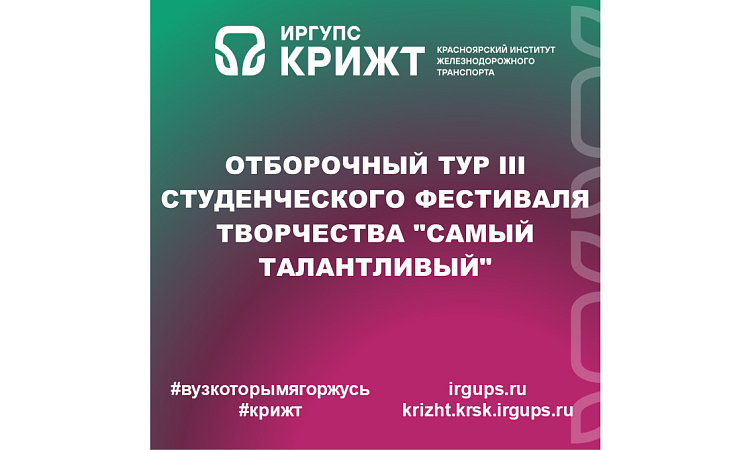 Отборочный тур III студенческого фестиваля творчества "Самый талантливый"