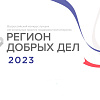 «Регион добрых дел» объявляет прием заявок