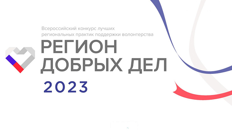 «Регион добрых дел» объявляет прием заявок