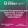 В канун празднования Дня энергетика в КрИЖТ ИрГУПС проведен "Энергоквест"