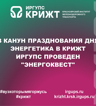 В канун празднования Дня энергетика в КрИЖТ ИрГУПС проведен "Энергоквест"