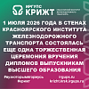 1 июля 2026 года в стенах Красноярского института железнодорожного транспорта состоялась еще одна торжественная церемония вручения дипломов выпускникам высшего образования