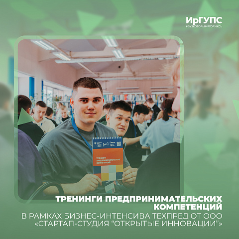 Тренинги предпринимательских компетенций прошли в ИрГУПС