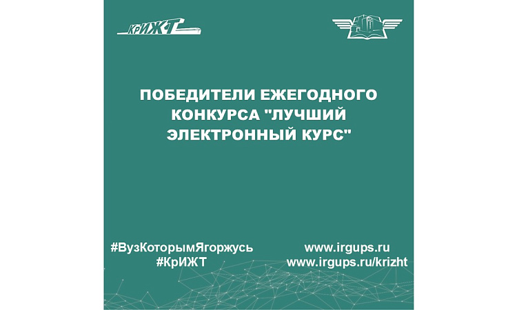 Победители ежегодного конкурса "Лучший электронный курс"