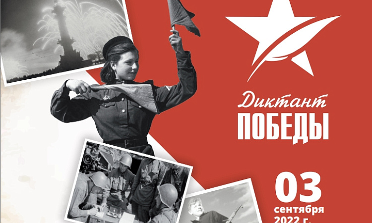 ДИКТАНТ ПОБЕДЫ – 2022: знать, чтобы помнить!