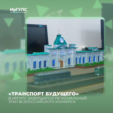 В ИрГУПС завершился региональный этап Всероссийского конкурса «Транспорт будущего» 