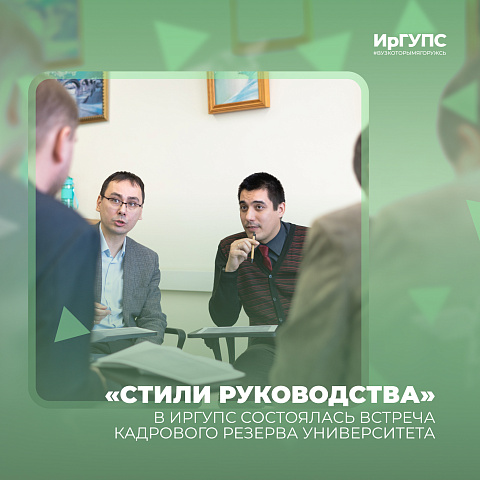В ИрГУПС состоялась встреча кадрового резерва Университета 