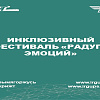 Инклюзивный фестиваль «Радуга эмоций»