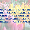 Поздравление директора колледжа Натальи Геннадьевны Черных с Международным женским днем!