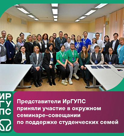 Представители ИрГУПС приняли участие в окружном семинаре-совещании по поддержке студенческих семей