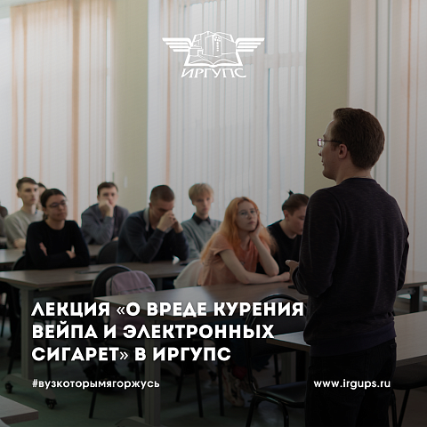 Лекция «О вреде курения вейпа и электронных сигарет» прошла в ИрГУПС
