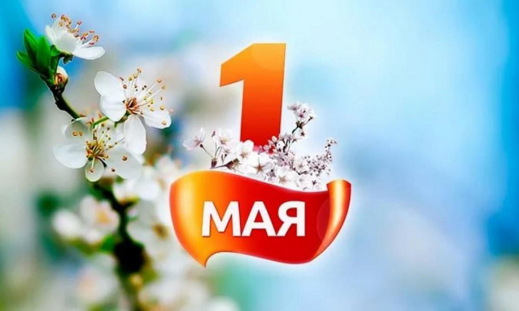 Поздравление с Первомаем  - праздником весны и труда