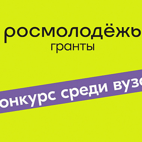 Стартовал прием заявок на Всероссийский конкурс молодежных проектов среди вузов