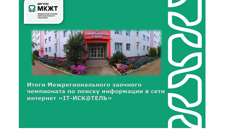 Итоги Межрегионального заочного чемпионата по поиску информации в сети интернет «IT-ИСК@ТЕЛЬ» Итоги Межрегионального заочного чемпионата по поиску информации в сети интернет «IT-ИСК@ТЕЛЬ»