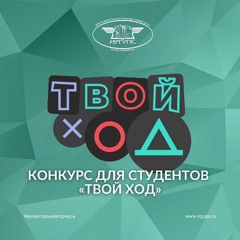 Конкурс для студентов «Твой Ход»