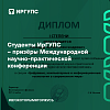 Студенты ИрГУПС – призёры Международной научно-практической конференции 