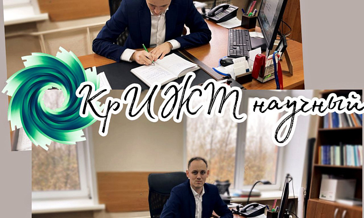 На связи КрИЖТ научный