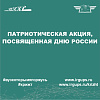 Патриотическая акция, посвященная Дню России