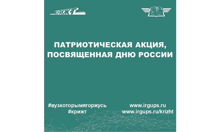 Патриотическая акция, посвященная Дню России
