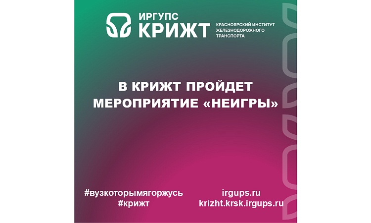 В КриЖТ пройдет мероприятие «НЕИГРЫ»
