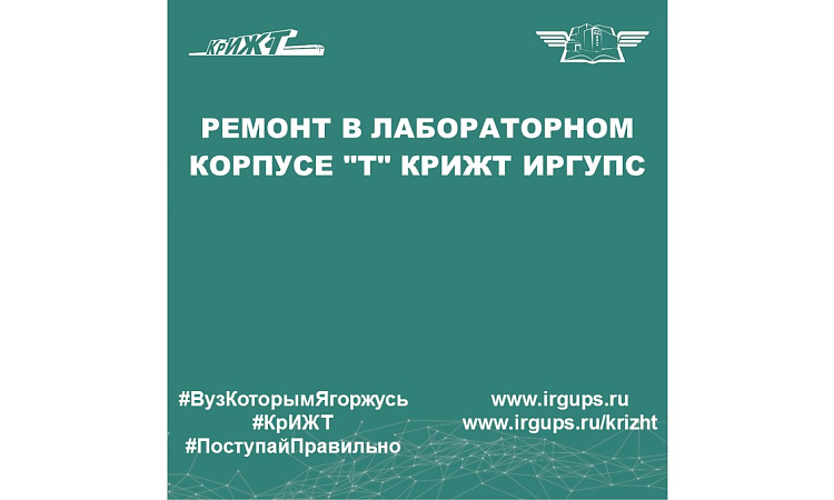 В КрИЖТ продолжается ремонт учебных корпусов