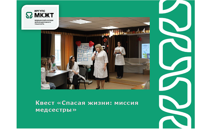 Квест «Спасая жизни: миссия медсестры» Квест «Спасая жизни: миссия медсестры»