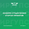 Конкурс студенческих стартап-проектов