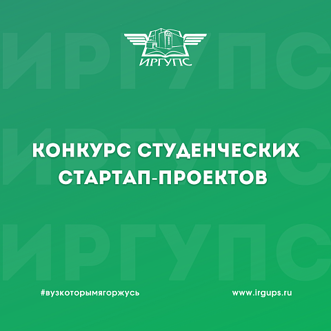 Конкурс студенческих стартап-проектов