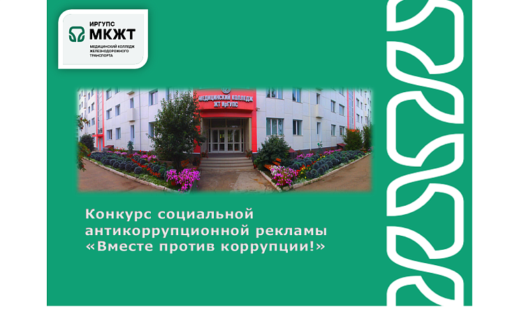 Конкурс социальной антикоррупционной рекламы «Вместе против коррупции!» Конкурс социальной антикоррупционной рекламы «Вместе против коррупции!»