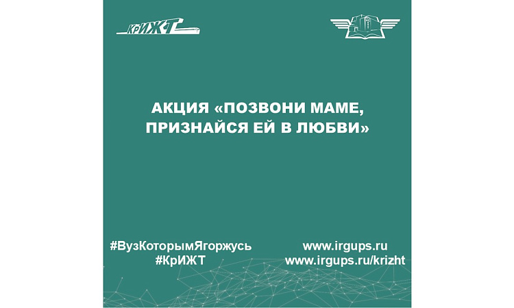 Акция «Позвони маме, признайся ей в любви»