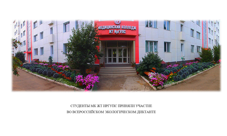 Студенты МК ЖТ ИрГУПС приняли участие  во Всероссийском экологическом диктанте