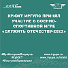 КрИЖТ ИрГУПС принял участие в военно-спортивной игре «Служить Отечеству-2023»