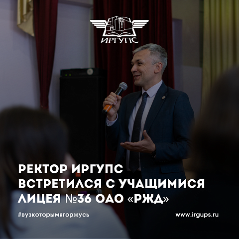 Ректор ИрГУПС встретился с учащимися Лицея №36 ОАО «РЖД»