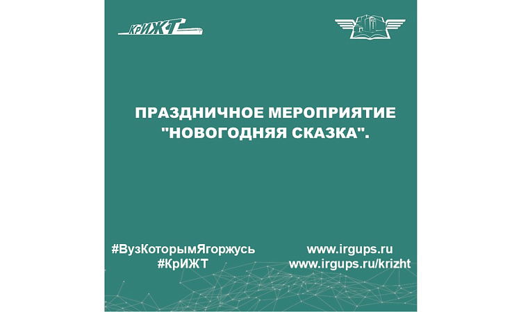 Праздничное мероприятие "Новогодняя сказка". Праздничное мероприятие "Новогодняя сказка".
