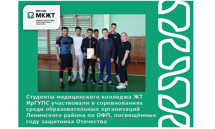 Студенты медицинского колледжа ЖТ ИрГУПС участвовали в соревнованиях среди образовательных организаций Ленинского района по ОФП, посвящённые году защитника Отечества Студенты медицинского колледжа ЖТ ИрГУПС участвовали в соревнованиях среди образовательных организаций Ленинского района по ОФП, посвящённые году защитника Отечества