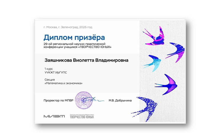 Студентка УУКЖТ ИРГУПС Заяшникова Виолетта призёр научно- практической конференции