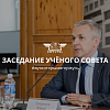 Заседание Учёного совета