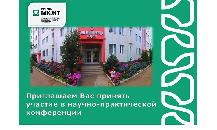 Приглашаем Вас принять участие в научно-практической конференции Приглашаем Вас принять участие в научно-практической конференции