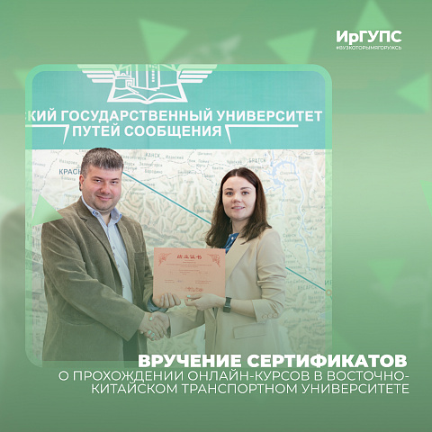 В ИрГУПС состоялось торжественное вручение сертификатов ECJTU