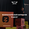 Всероссийский интенсив «В деле!»