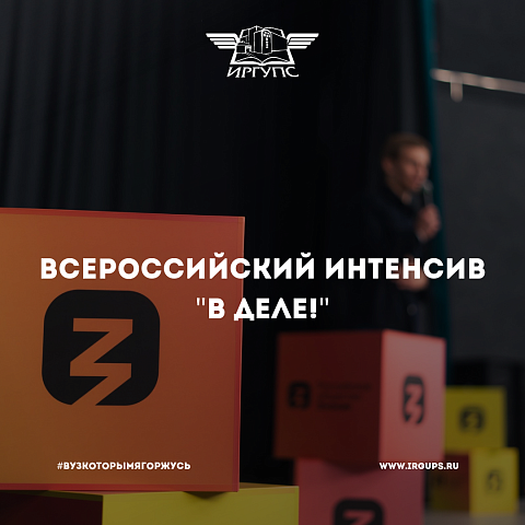 Всероссийский интенсив «В деле!»